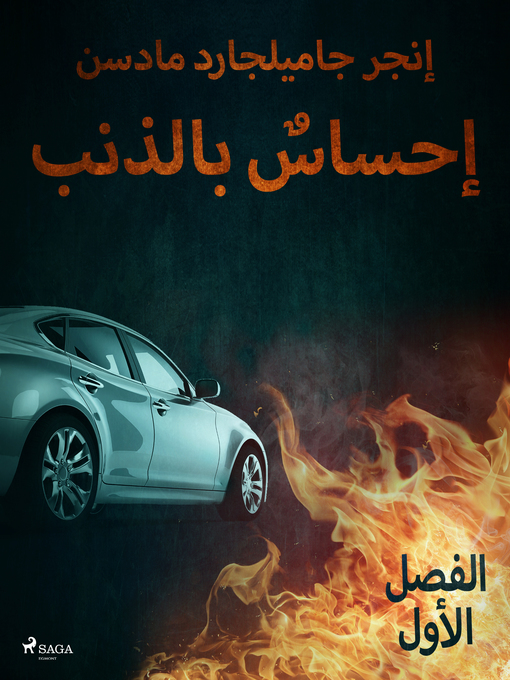 Title details for إحساسٌ بالذنب--الفصل الأول by –  إنغِر غامِلغارد مادسِن. - Available